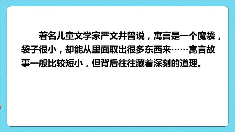 快乐读书吧：小故事大道理（教学课件）-2023-2024学年三年级语文下册同步精品课堂系列（统编版·五四制）08