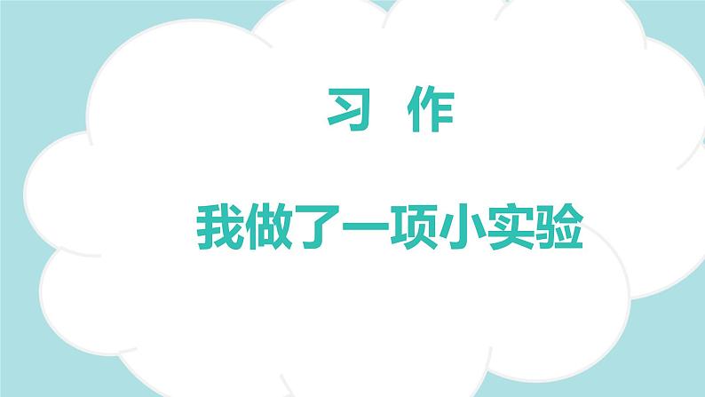 习作：我做了一项小实验（教学课件）-2023-2024学年三年级语文下册同步精品课堂系列（统编版·五四制）01