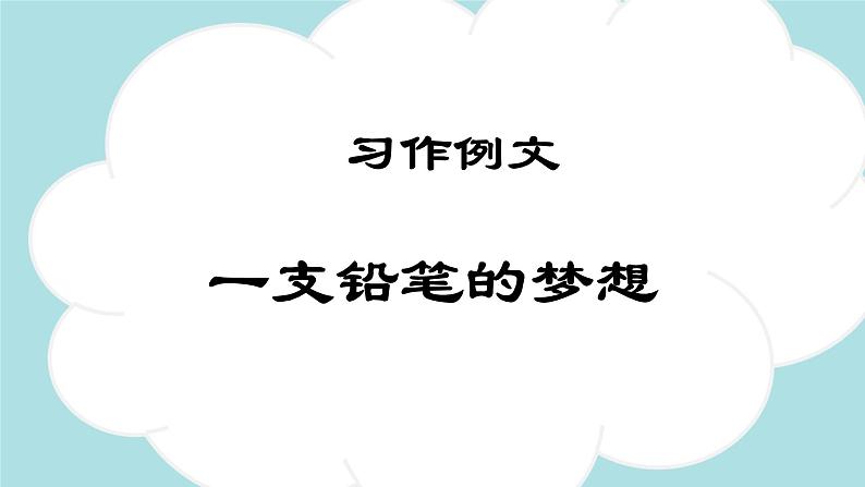 习作例文：一支铅笔的梦想（教学课件）-2023-2024学年三年级语文下册同步精品课堂系列（统编版·五四制）01