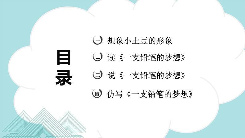 习作例文：一支铅笔的梦想（教学课件）-2023-2024学年三年级语文下册同步精品课堂系列（统编版·五四制）02