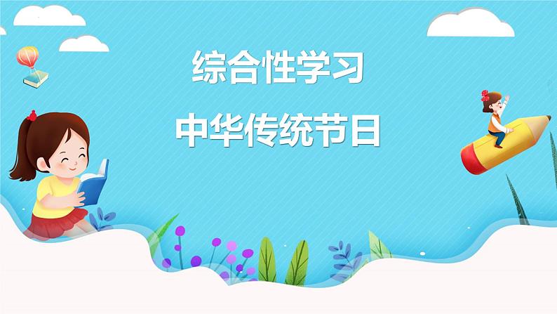 综合性学习：中华传统节日（教学课件）-2023-2024学年三年级语文下册同步精品课堂系列（统编版·五四制）01