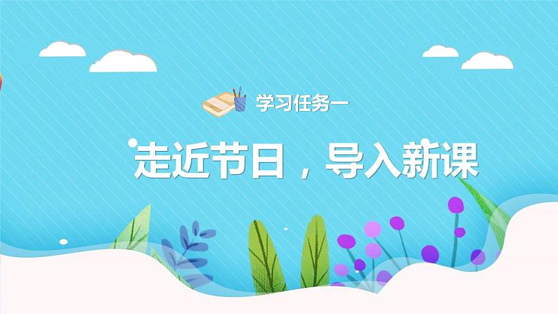 综合性学习：中华传统节日（教学课件）-2023-2024学年三年级语文下册同步精品课堂系列（统编版·五四制）03