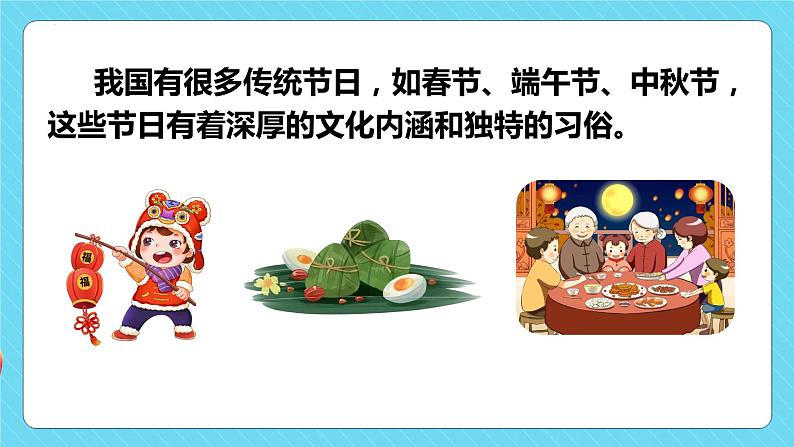 综合性学习：中华传统节日（教学课件）-2023-2024学年三年级语文下册同步精品课堂系列（统编版·五四制）06