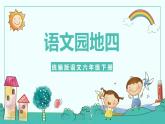 语文园地四（教学课件）-2023-2024学年三年级语文下册同步精品课堂系列（统编版·五四制）