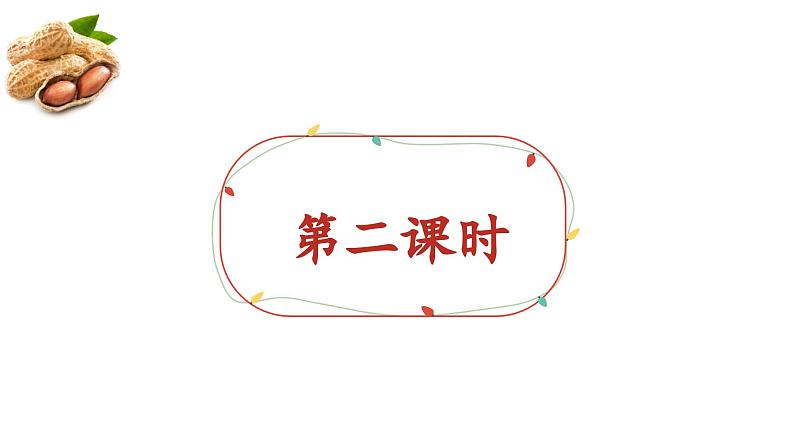 部编版小学语文五年级上册第一单元第2课《落花生》PPT课件 （第二课时）02