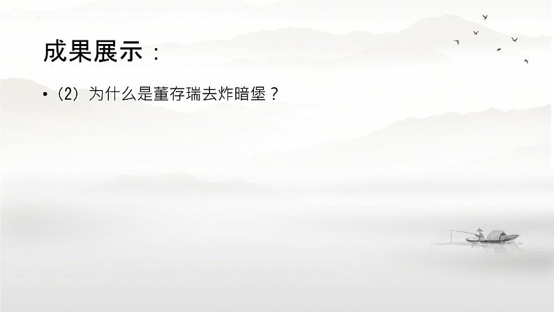 第13课《董存瑞舍身炸暗堡》课件+2023—2024学年统编版 六年级下册 第四单元第8页