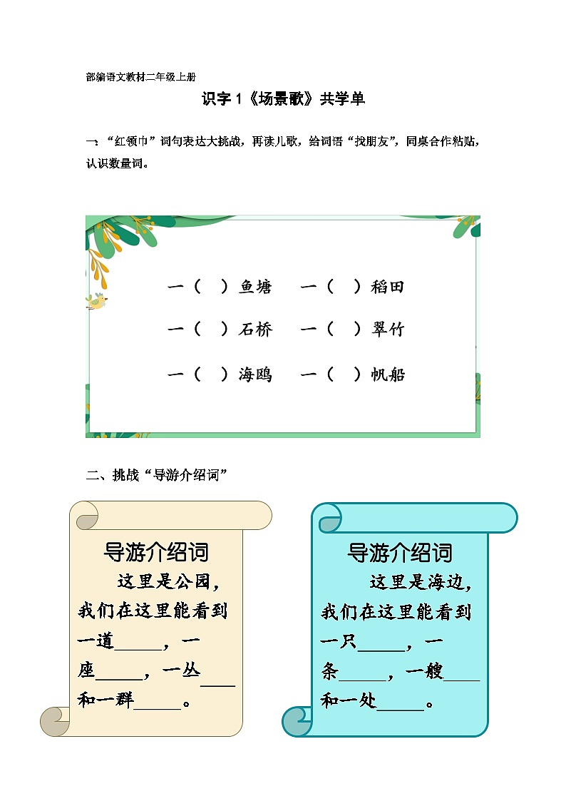 部编版小学语文二上识字1《场景歌》课件+教案+预学单+共学单+延学单01