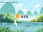 部编版小学语文二上识字1《场景歌》课件+教案+预学单+共学单+延学单