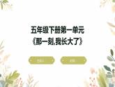 【五下】第一单元习作：那一刻，我长大了（技法+范文+素材）课件