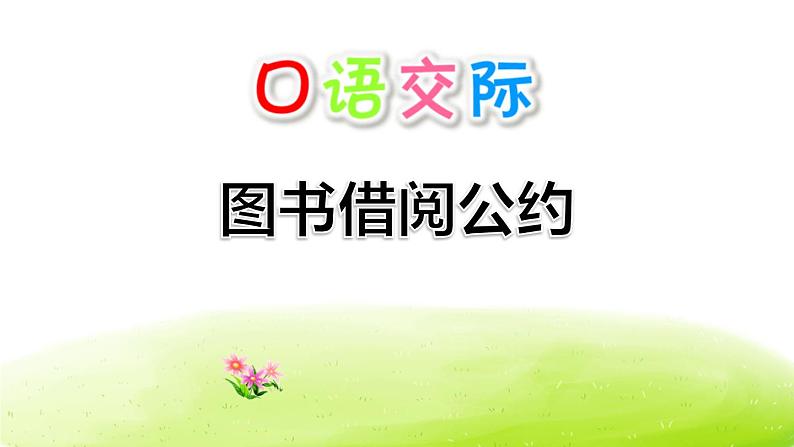 图书借阅公约PPT课件3第1页