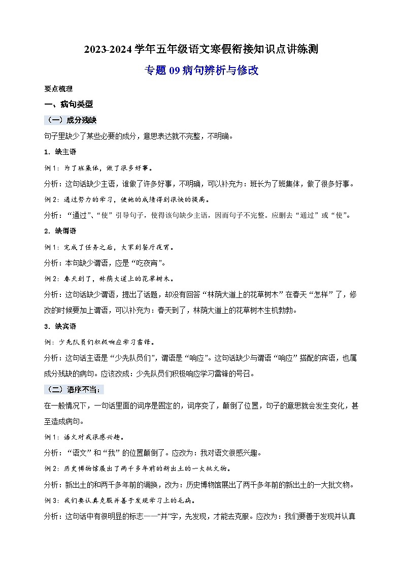 专题09病句辨析与修改-2023-2024学年五年级语文知识点讲练测第1页