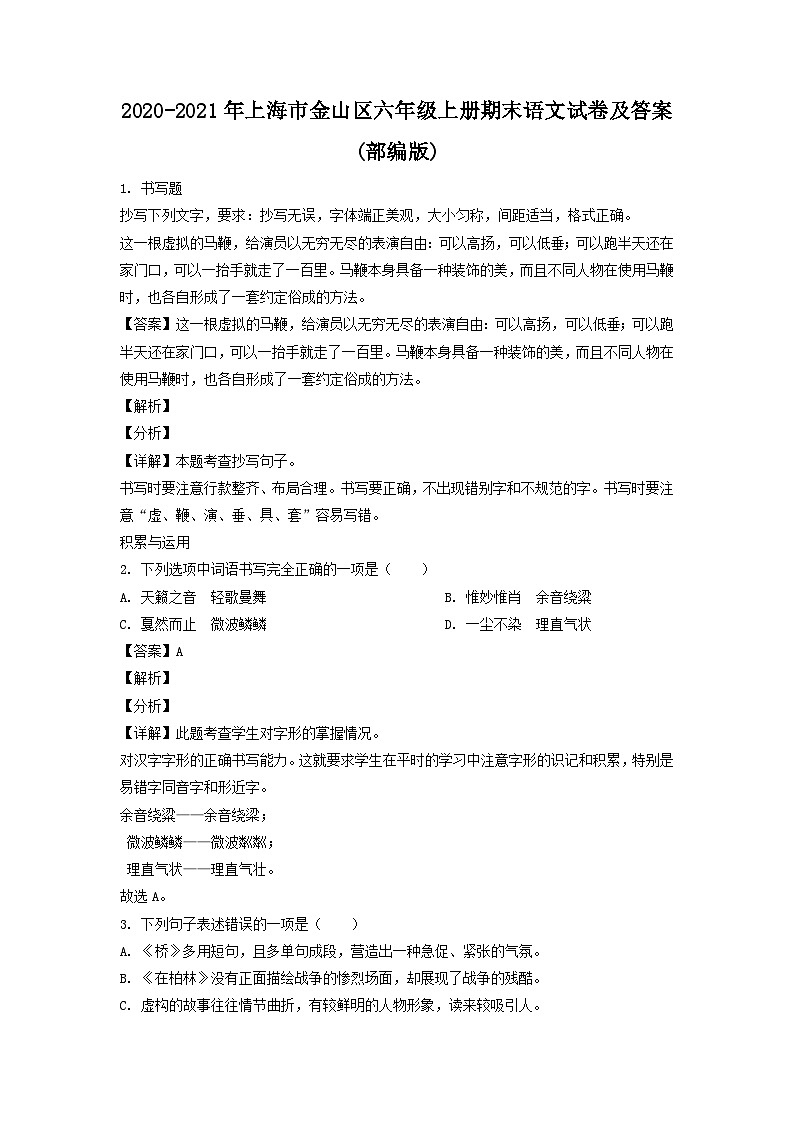 2020-2021年上海市金山区六年级上册期末语文试卷及答案(部编版)第1页