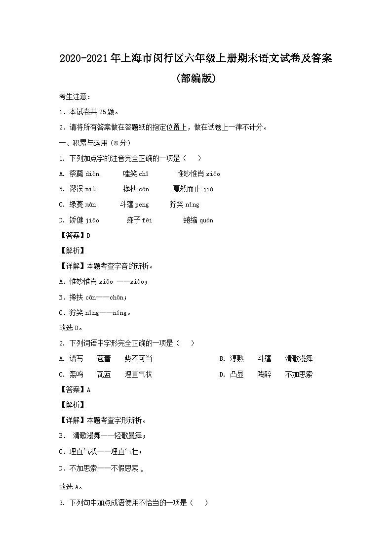 2020-2021年上海市闵行区六年级上册期末语文试卷及答案(部编版)第1页