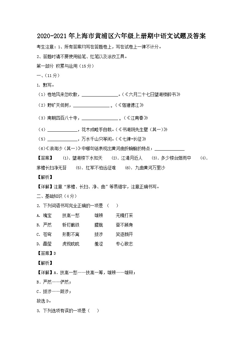 2020-2021年上海市黄浦区六年级上册期中语文试题及答案第1页