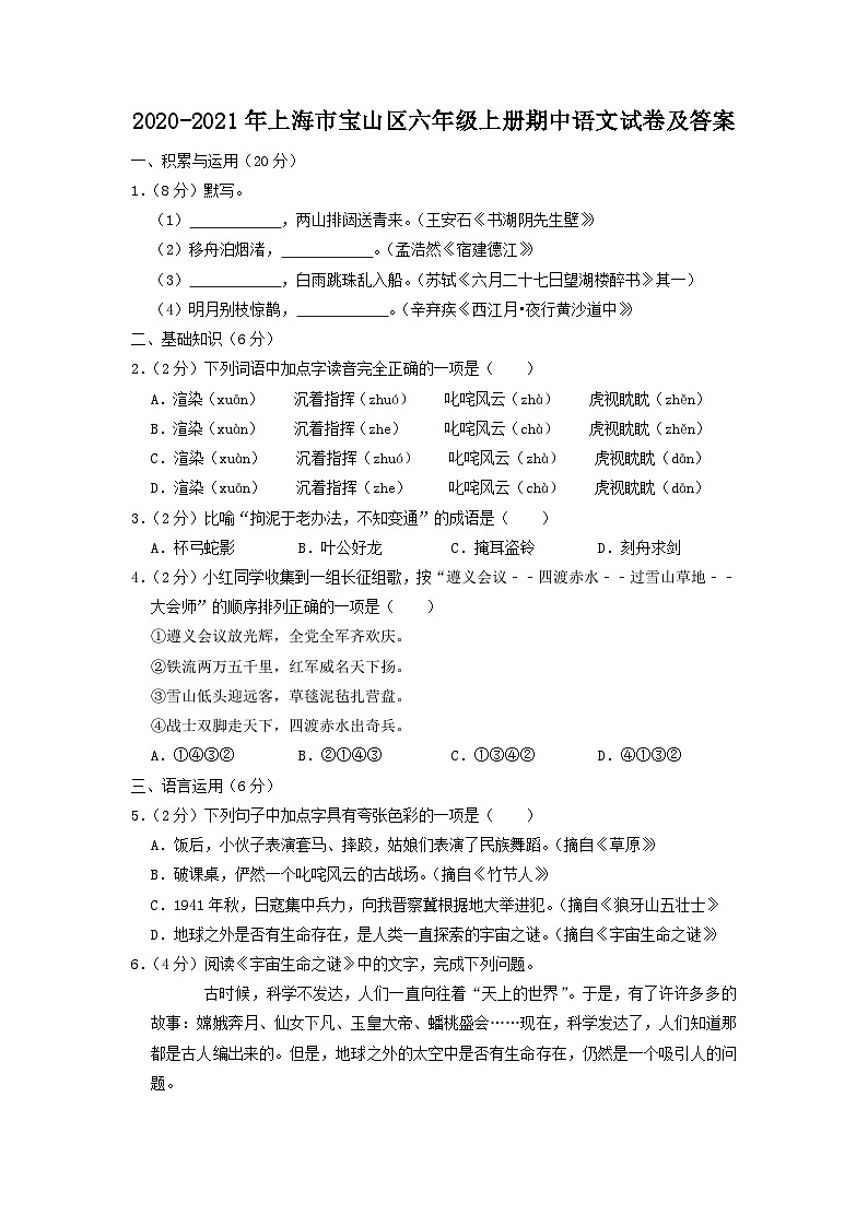2020-2021年上海市宝山区六年级上册期中语文试卷及答案01