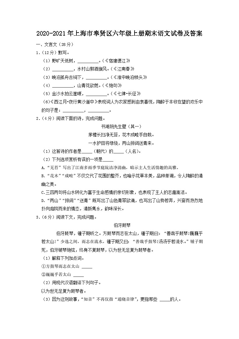 2020-2021年上海市奉贤区六年级上册期末语文试卷及答案第1页
