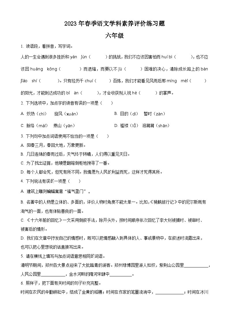 2022-2023学年河南省郑州市中牟县部编版六年级下册期中考试语文试卷（原卷版）第1页