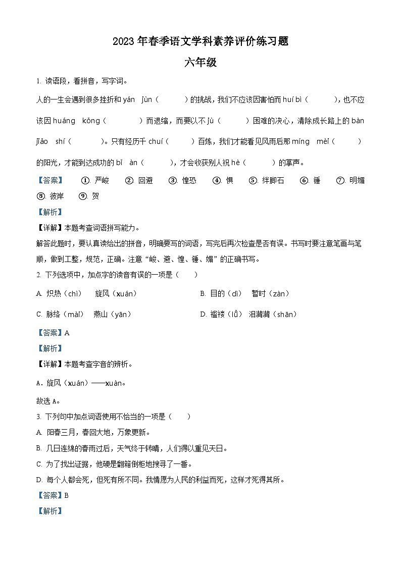 2022-2023学年河南省郑州市中牟县部编版六年级下册期中考试语文试卷（解析版）第1页