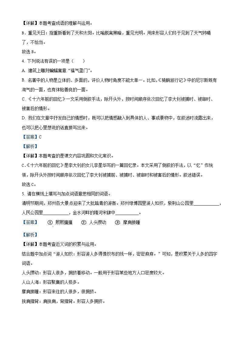 2022-2023学年河南省郑州市中牟县部编版六年级下册期中考试语文试卷（解析版）第2页
