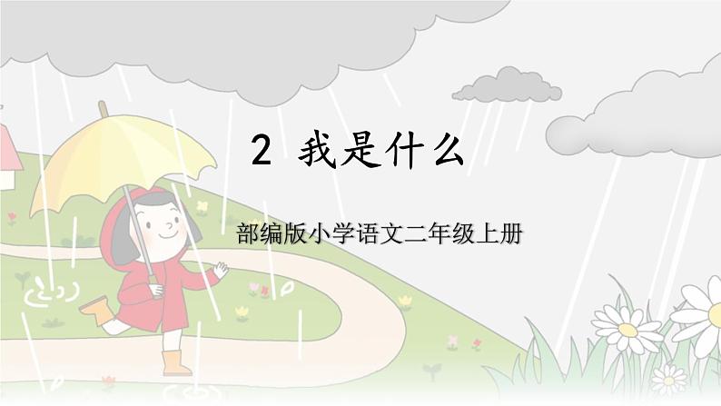 部编版小学语文二上 2 我是什么 第1课时 课件第1页