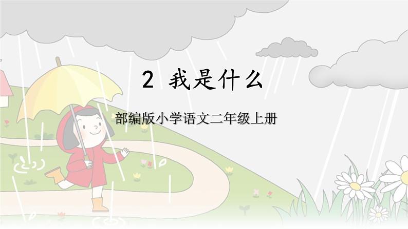 部编版小学语文二上 2 我是什么 第2课时 课件第1页