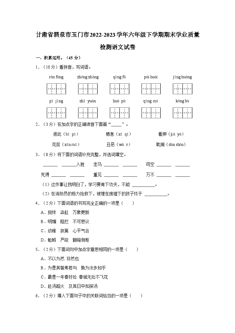 甘肃省酒泉市玉门市2022-2023学年六年级下学期期末学业质量检测语文试卷（含答案）第1页