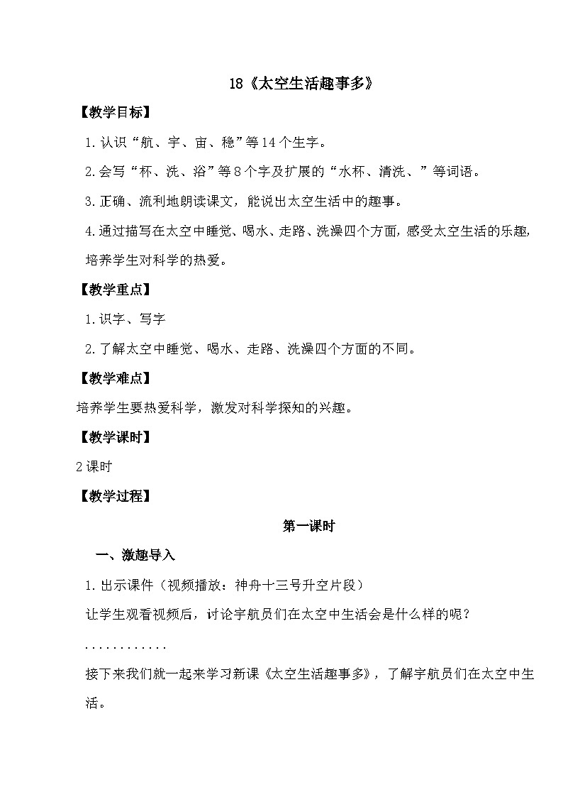 第18课《太空生活趣事多》第一课时（教案）2023-2024学年二年级下册语文统编版01
