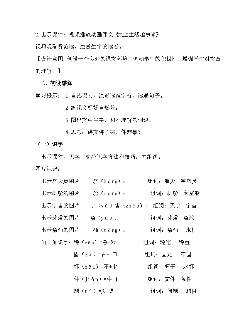 第18课《太空生活趣事多》第一课时（教案）2023-2024学年二年级下册语文统编版02