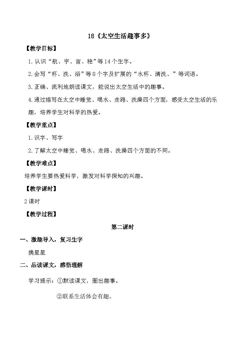 第18课《太空生活趣事多》第二课时（教案）2023-2024学年二年级下册语文统编版第1页