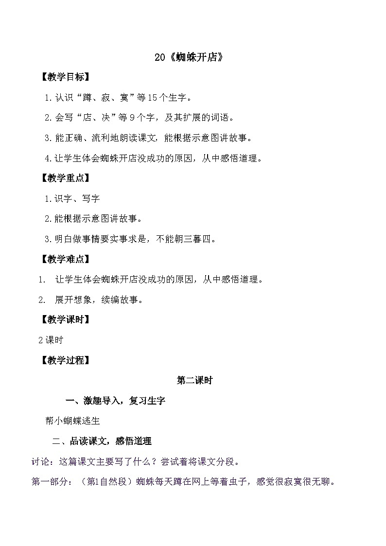 20《蜘蛛开店》第二课时（教学设计）2023-2024学年统编版语文二年级下册01