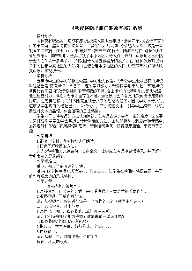《秋夜将晓出篱门迎凉有感》教案01
