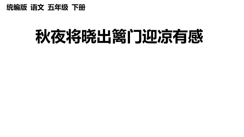 秋夜将晓出篱门迎凉有感 课件第1页