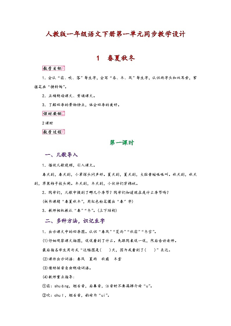 人教版一年级语文下册第一单元同步教学设计第1页