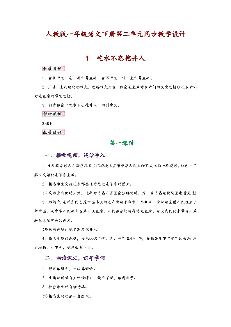 人教版一年级语文下册第二单元同步教学设计01