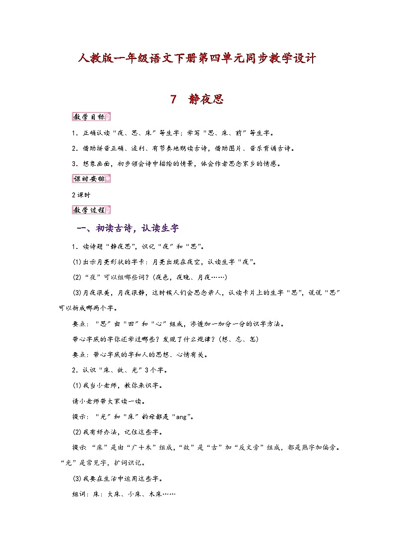 人教版一年级语文下册第四单元同步教学设计01