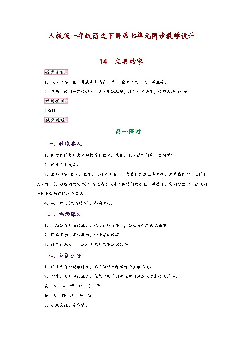 人教版一年级语文下册第七单元同步教学设计第1页