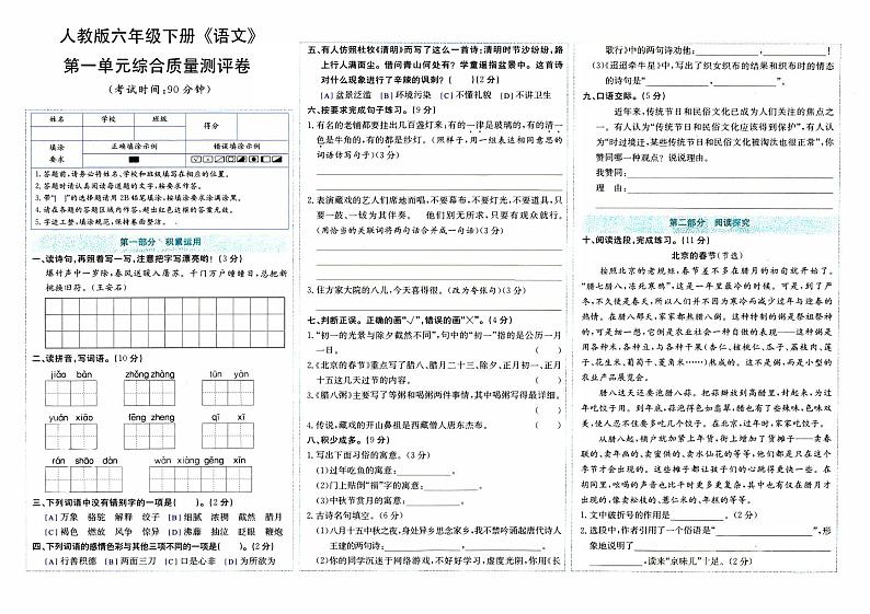 部编人教版六年级下册《语文》第一单元综合质量测评卷【内含参考答案】01