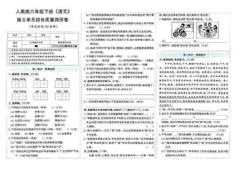 部编人教版六年级下册《语文》第三单元综合质量测评卷第1页
