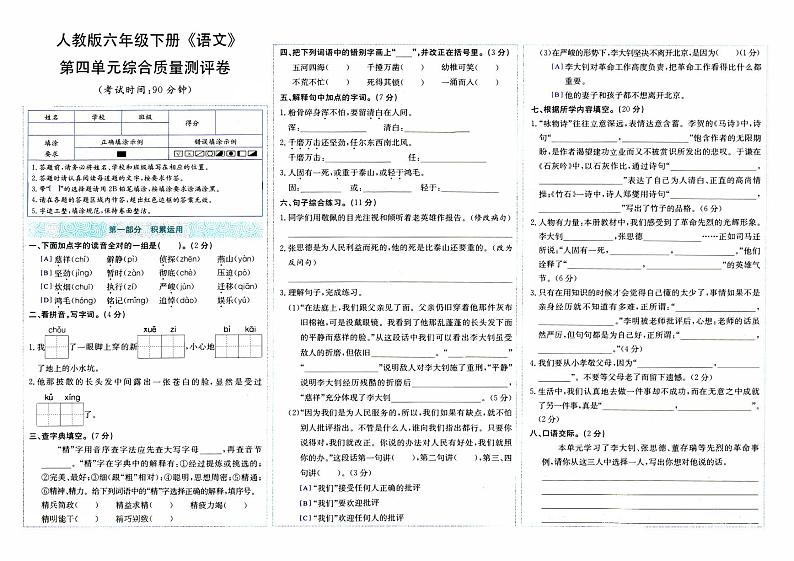 部编人教版六年级下册《语文》第四单元综合质量测评卷【内含参考答案】01