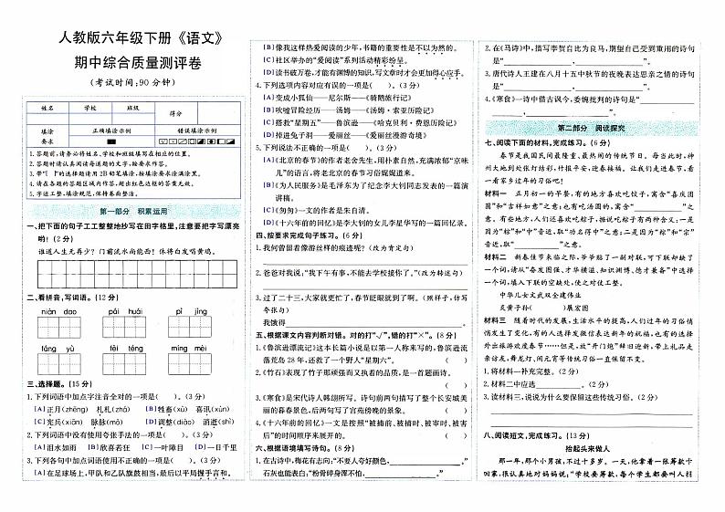 部编人教版六年级下册《语文》期中综合质量测评卷【内含参考答案】01