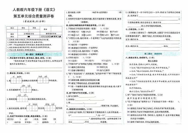 部编人教版六年级下册《语文》第五单元综合质量测评卷【内含参考答案】01