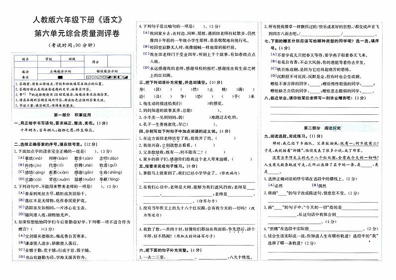 部编人教版六年级下册《语文》第六单元综合质量测评卷【内含参考答案】01