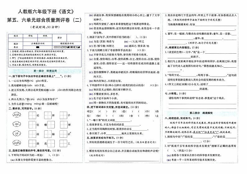 部编人教版六年级下册《语文》第五、六单元综合质量测评卷【内含参考答案】01