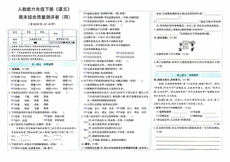 部编人教版六年级下册《语文》期末综合质量评测卷（四）【内含参考答案】01