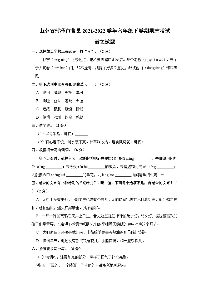 山东省菏泽市曹县2021-2022学年六年级下学期期末考试语文试题（含答案）第1页