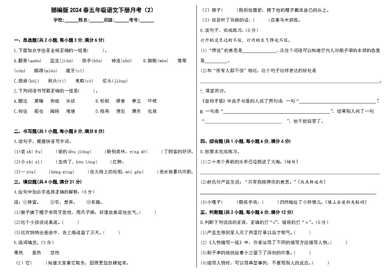 部编版2024春五年级语文下册第二次月考测试卷01