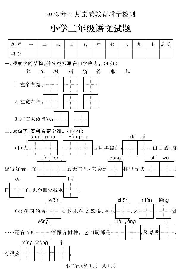 山东省菏泽市曹县2022-2023学年二年级上学期期末考试语文试题第1页