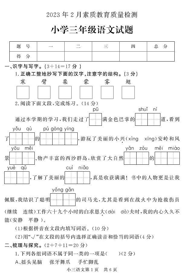 山东省菏泽市曹县2022-2023学年三年级上学期期末考试语文试题第1页