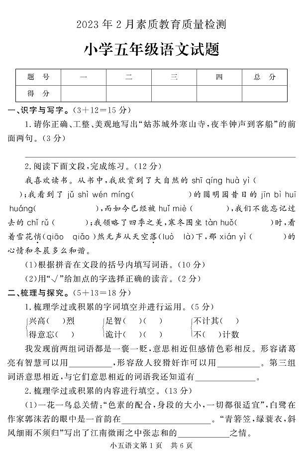 山东省菏泽市曹县2022-2023学年五年级上学期期末考试语文试题01