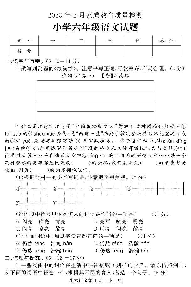 山东省菏泽市曹县2022-2023学年六年级上学期期末考试语文试题第1页
